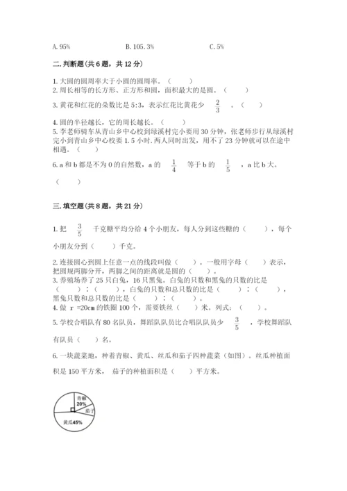 小学数学六年级上册期末模拟卷含完整答案（夺冠）.docx