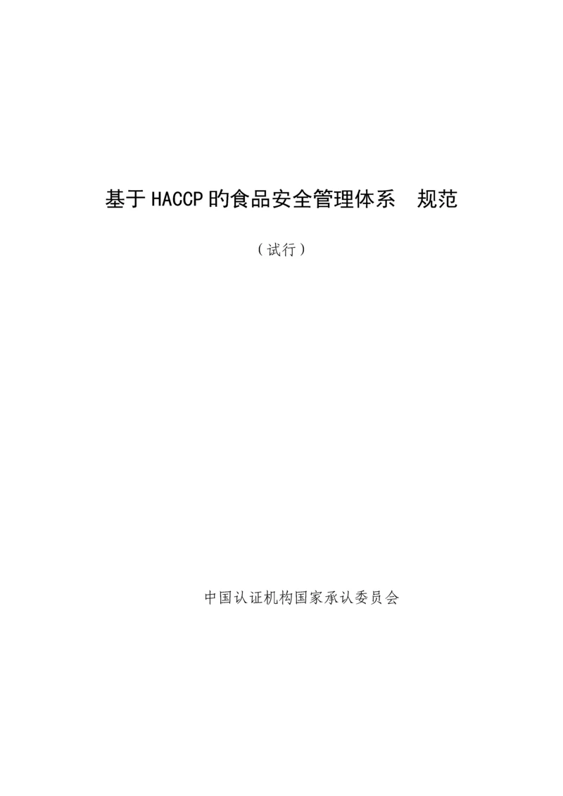 HACCP食品安全管理全新体系基础规范.docx