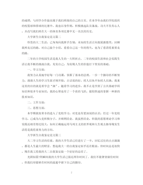 精编之大学新生自我鉴定范文2.docx