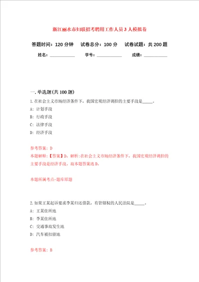 浙江丽水市妇联招考聘用工作人员3人强化训练卷第8次