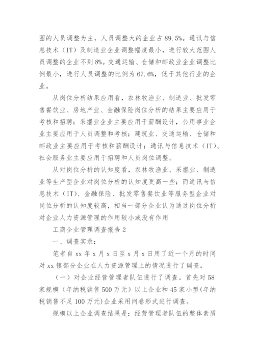 工商企业管理调查报告.docx