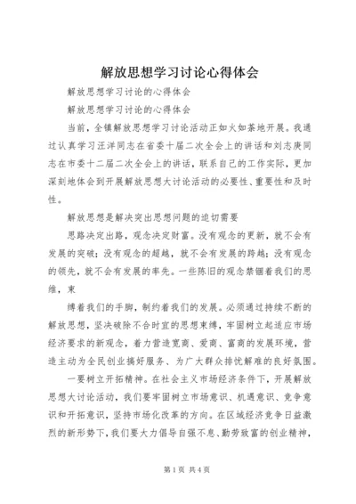 解放思想学习讨论心得体会 (4).docx