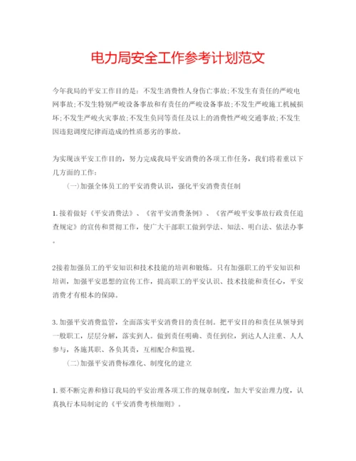 精编电力局安全工作参考计划范文.docx