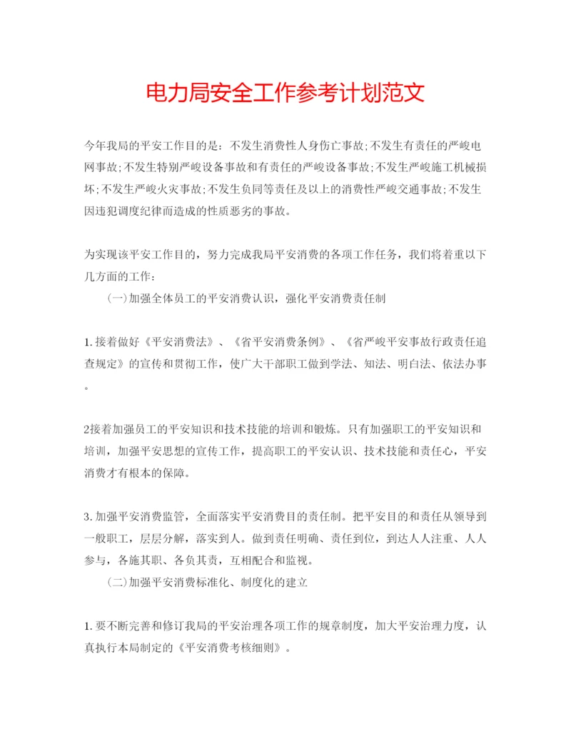 精编电力局安全工作参考计划范文.docx