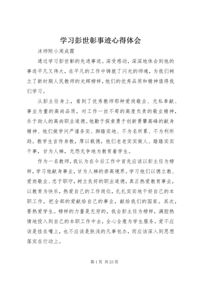 学习彭世彰事迹心得体会 (2).docx