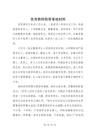 优秀教师简要事迹材料.docx