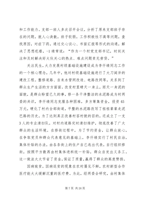 优秀村支部书记材料.docx