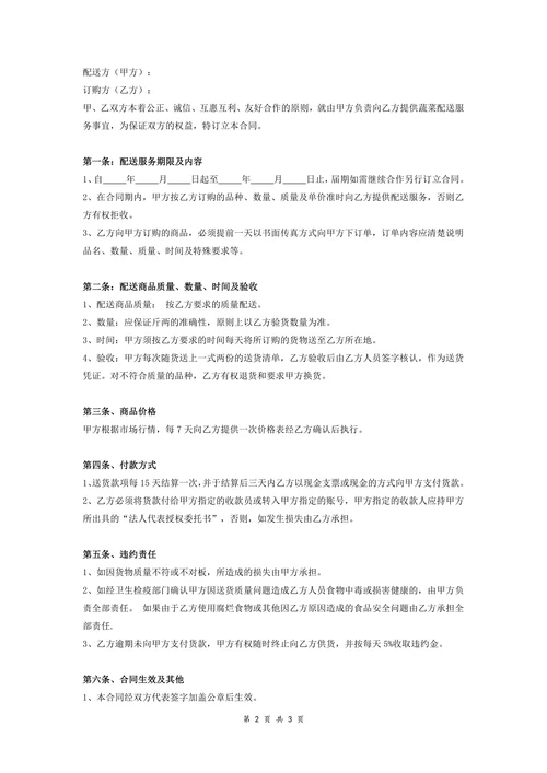 蔬菜配送订购合同
