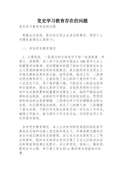 党史学习教育存在的问题.docx