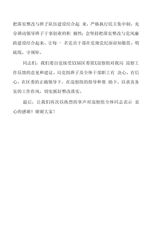 巡察反馈会议主持词及表态发言