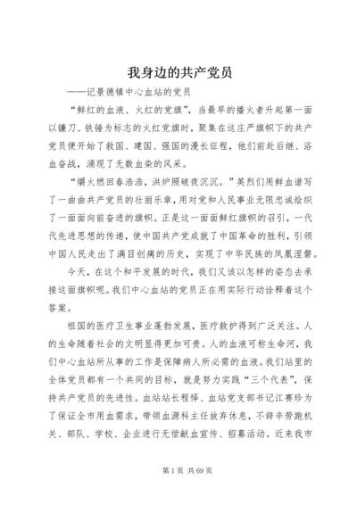 我身边的共产党员 (11).docx