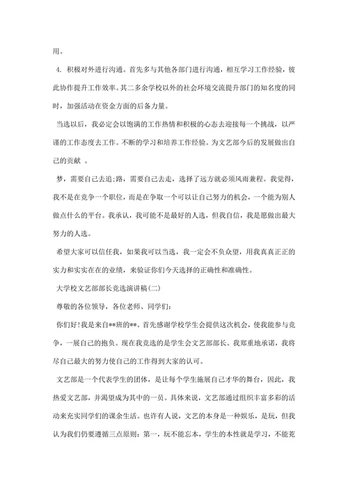大学校文艺部部长竞选演讲稿