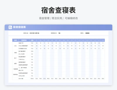宿舍查寝表