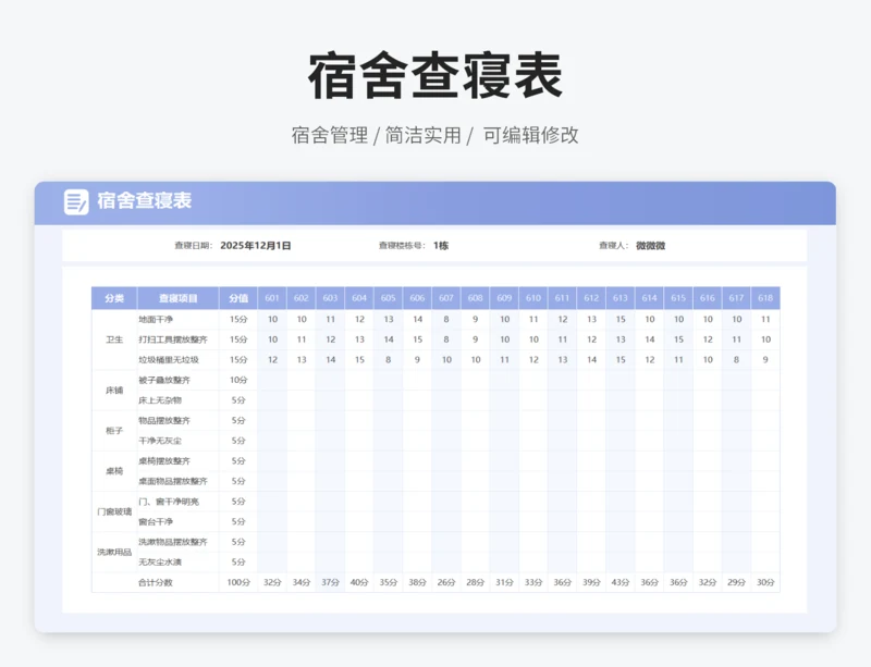 宿舍查寝表