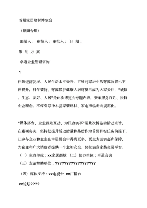 家装博览会专业策划专项方案.docx