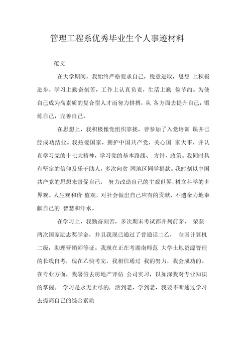 管理工程系优秀毕业生个人事迹材料