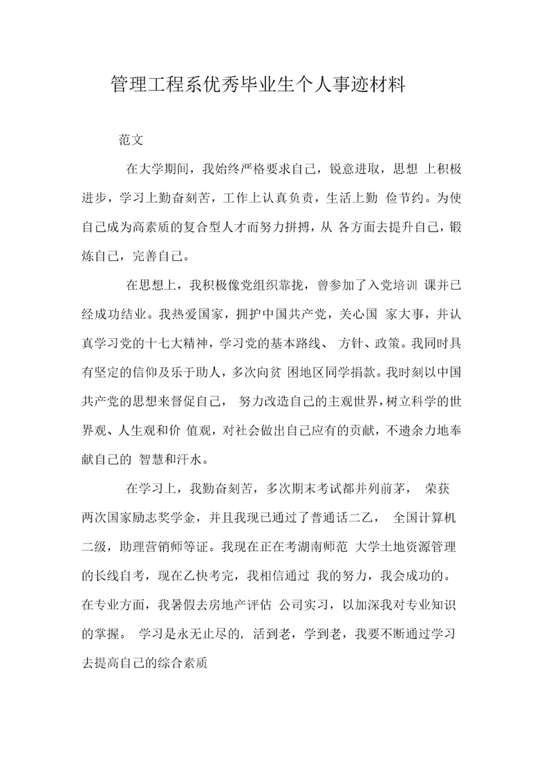 管理工程系优秀毕业生个人事迹材料