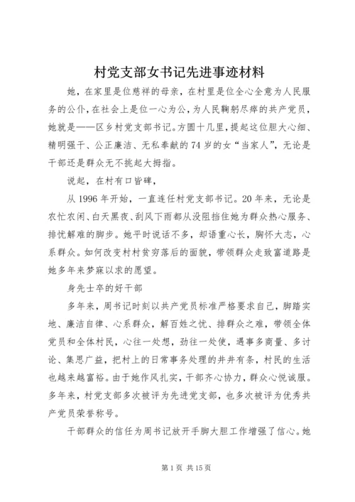 村党支部女书记先进事迹材料.docx