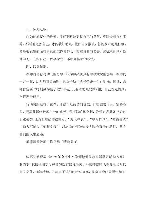 师德师风教师工作总结5篇