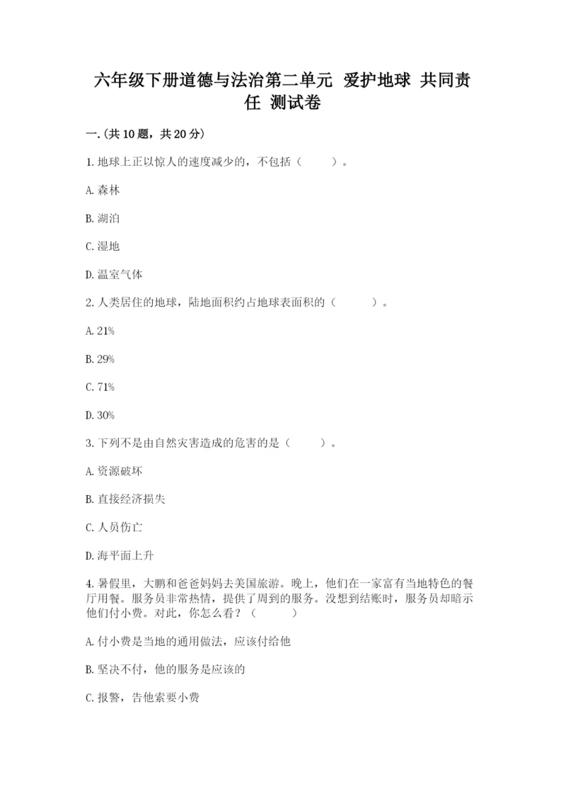 六年级下册道德与法治第二单元 爱护地球 共同责任 测试卷附答案【达标题】.docx