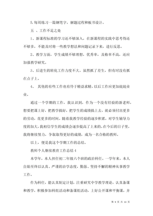 教师个人继续教育工作总结.docx