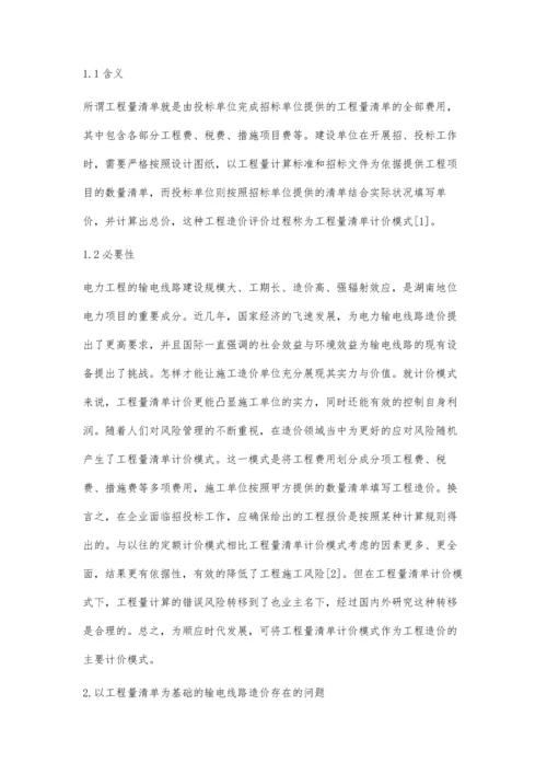 以工程量清单为基础的湖南地区输电线路造价关键问题分析.docx