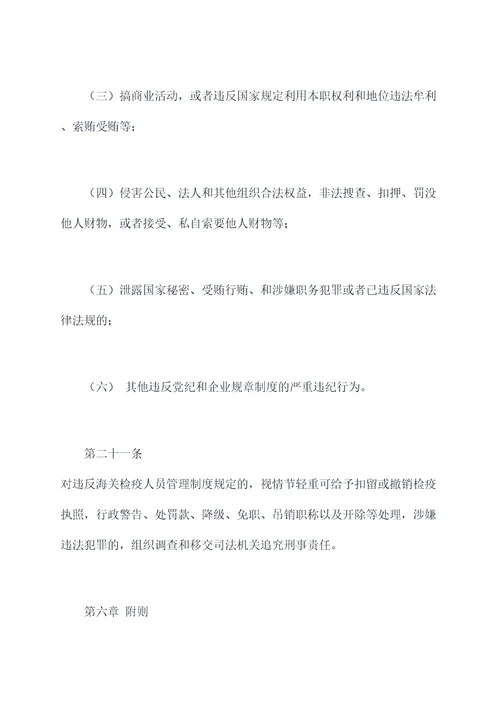 海关检疫人员管理制度