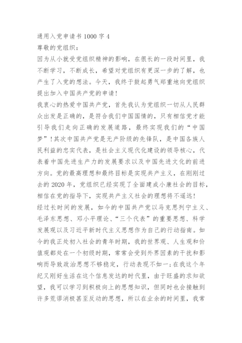 2022通用入党申请书1000字十篇_1.docx