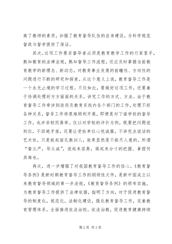 学习教育督导体会 (4).docx