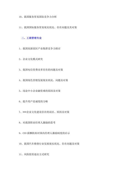毕业论文参考选题