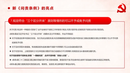 学习解读中国共产党问责条例从严治党PPT