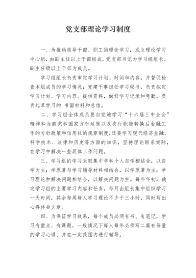 党支部理论学习制度.docx