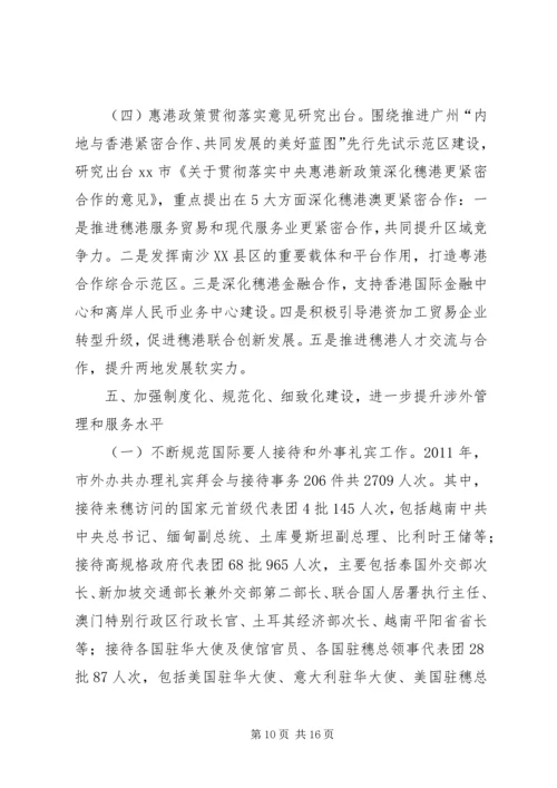 市政府港澳办年度工作总结和来年工作计划.docx