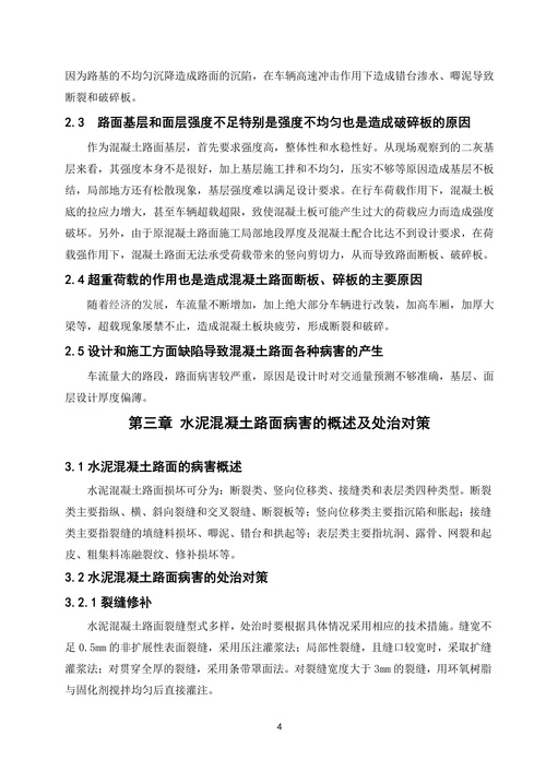 关于水泥混凝土路面常见病害的分析及防治措施的探讨