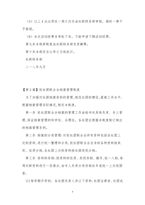 联合会管理制度5篇.docx