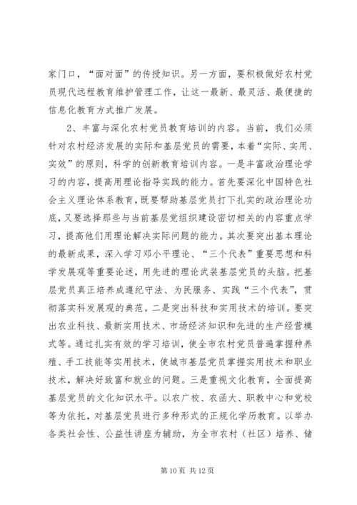 某市党员教育培训调研报告.docx