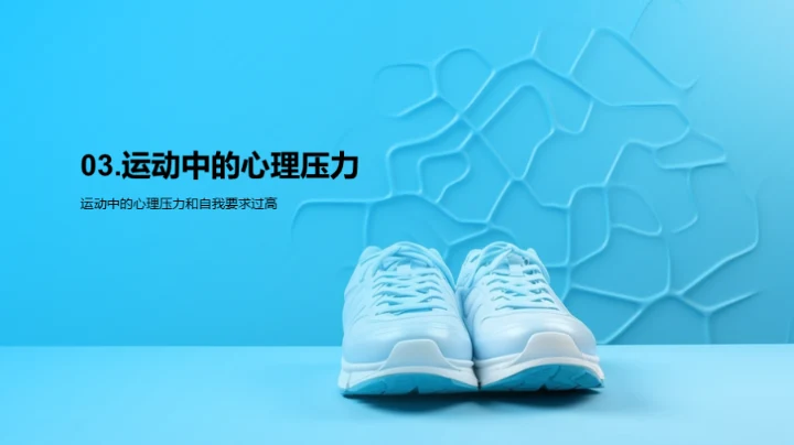 运动与心理健康