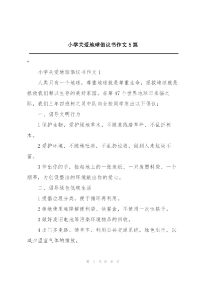小学关爱地球倡议书作文5篇.docx