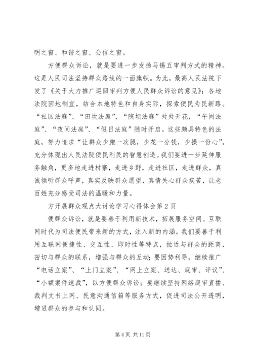 开展群众观点大讨论学习心得体会.docx