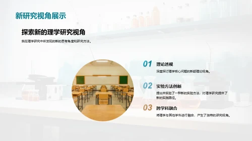 理学研究之路