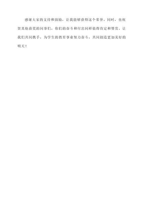 教师学习优秀员工获奖感言