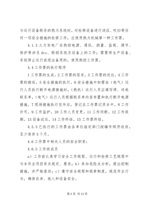 学习《电业安全工作规程第1部分：热力与机械》心得体会 (2).docx