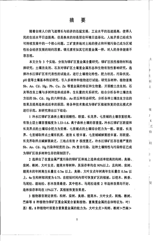 锑矿区造林树种选择及效果研究森林培育专业论文