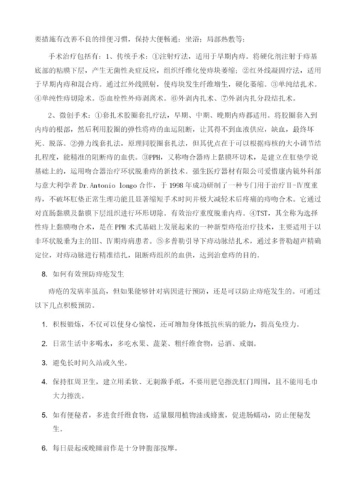 如何正确认识和应对处理痔疮.docx