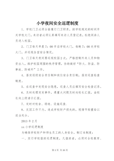 小学夜间安全巡逻制度.docx