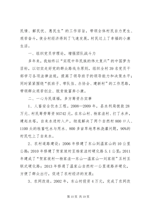 村党支部书记事迹材料 (4).docx