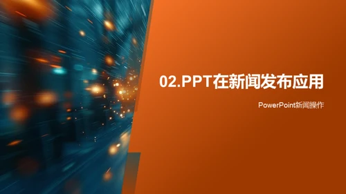 新闻发布会的PPT技巧