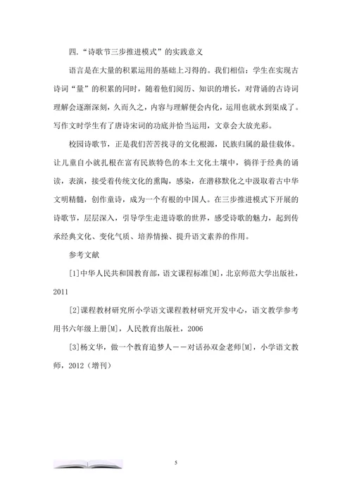 试论小学诗歌节的开展模式及其意义
