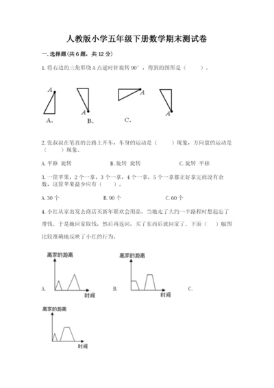 人教版小学五年级下册数学期末测试卷【典型题】.docx