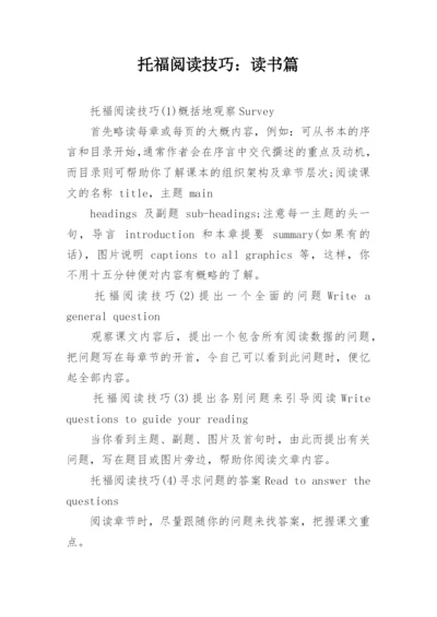 托福阅读技巧：读书篇.docx